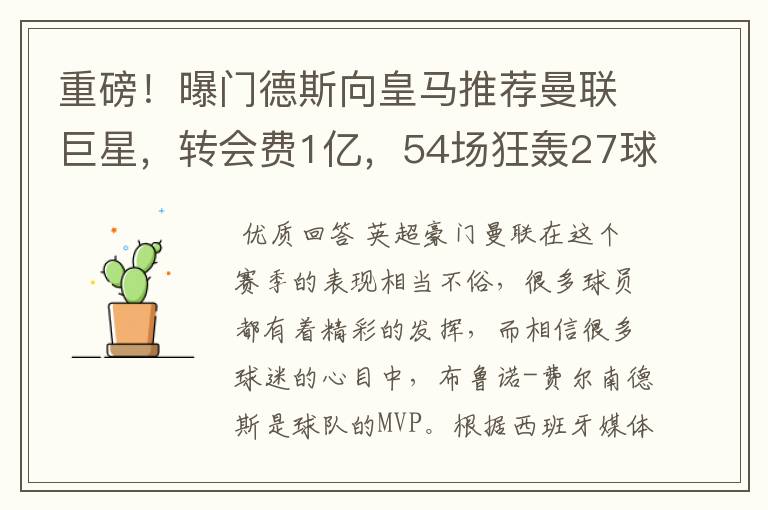 重磅！曝门德斯向皇马推荐曼联巨星，转会费1亿，54场狂轰27球