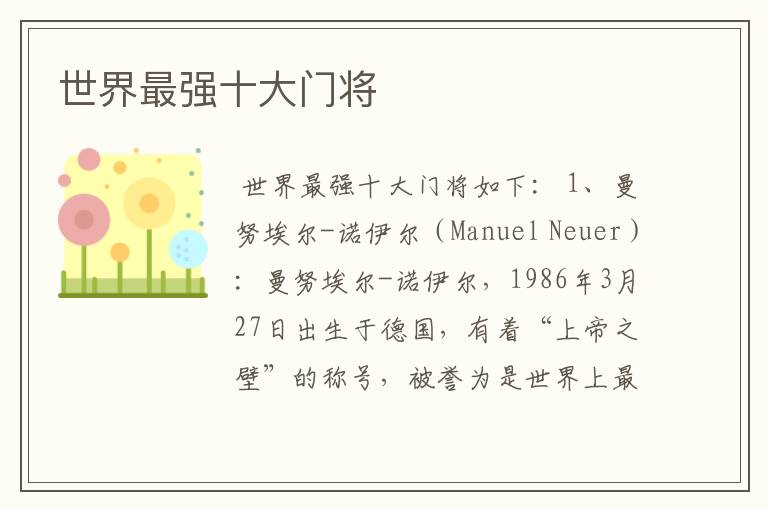 世界最强十大门将
