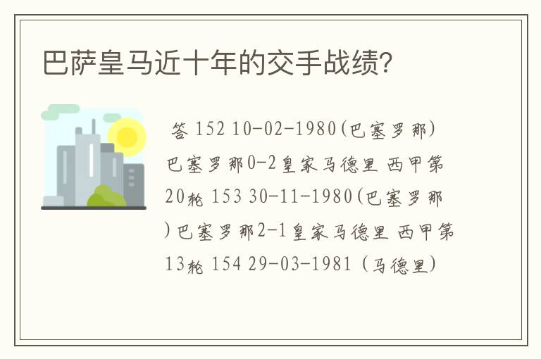 巴萨皇马近十年的交手战绩?