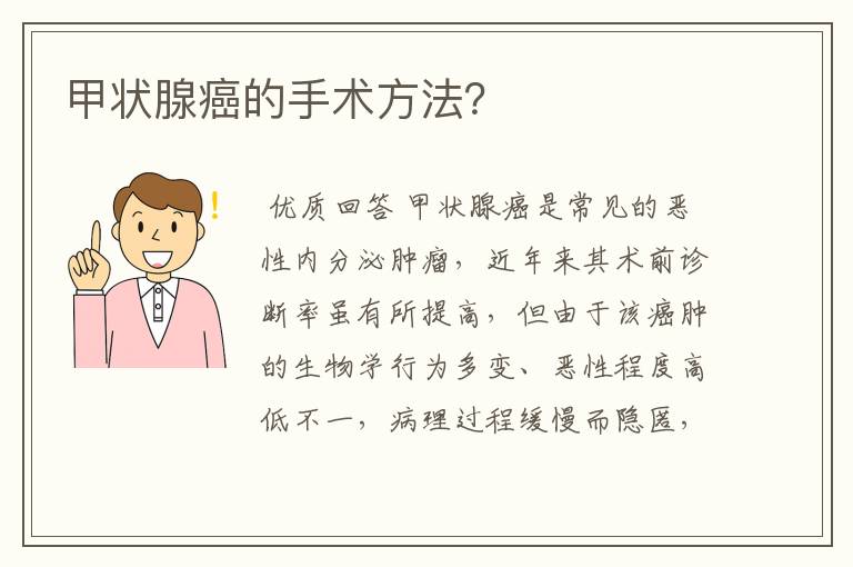 甲状腺癌的手术方法?
