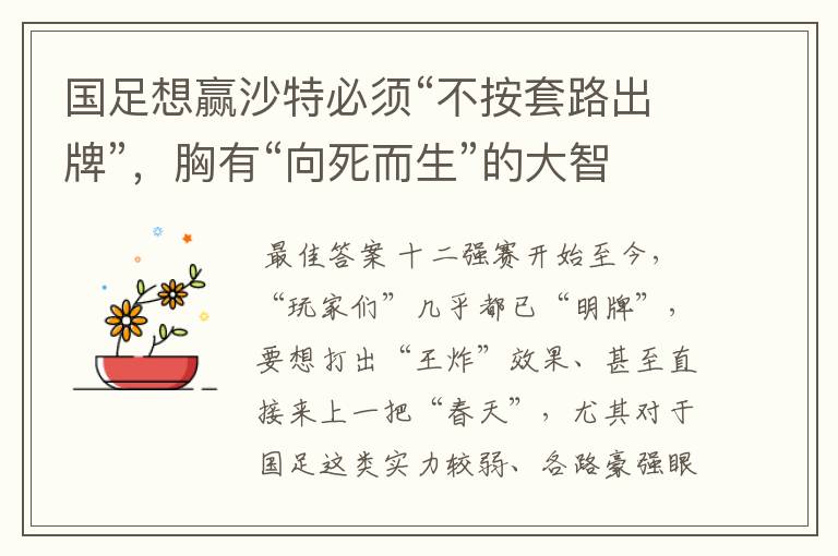 国足想赢沙特必须“不按套路出牌”,胸有“向死而生”的大智大勇