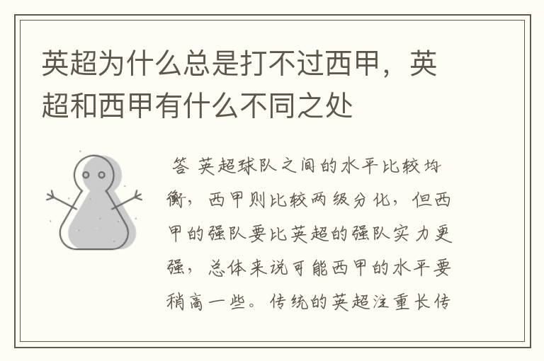 英超为什么总是打不过西甲,英超和西甲有什么不同之处