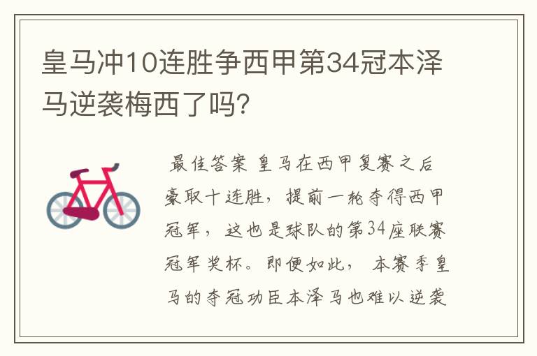 皇马冲10连胜争西甲第34冠本泽马逆袭梅西了吗?