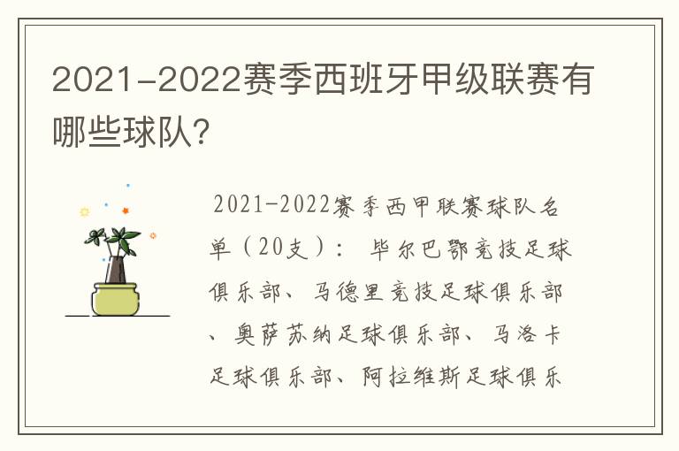 2021-2022赛季西班牙甲级联赛有哪些球队?