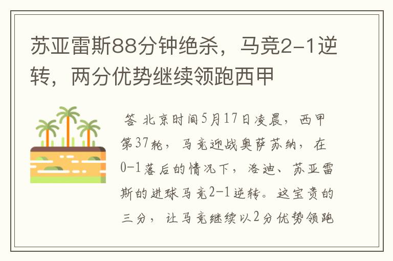 苏亚雷斯88分钟绝杀,马竞2-1逆转,两分优势继续领跑西甲