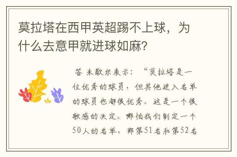 莫拉塔在西甲英超踢不上球,为什么去意甲就进球如麻?
