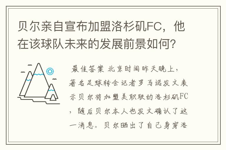 贝尔亲自宣布加盟洛杉矶FC,他在该球队未来的发展前景如何?