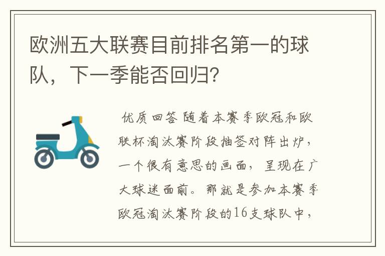 欧洲五大联赛目前排名第一的球队,下一季能否回归?