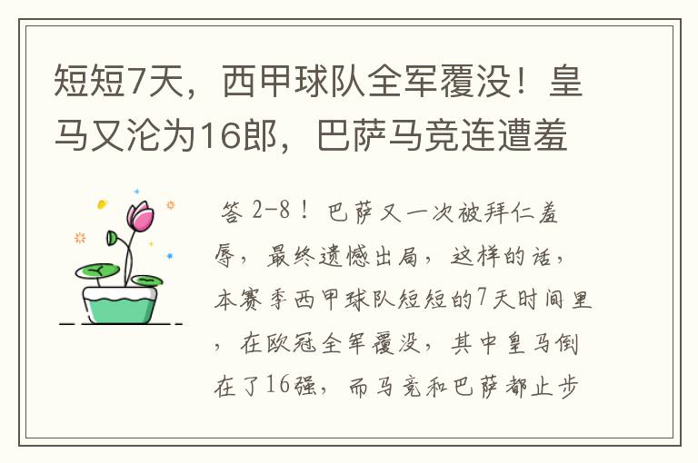 短短7天,西甲球队全军覆没!皇马又沦为16郎,巴萨马竞连遭羞辱