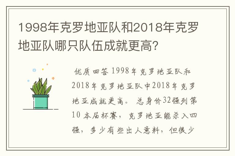 1998年克罗地亚队和2018年克罗地亚队哪只队伍成就更高?