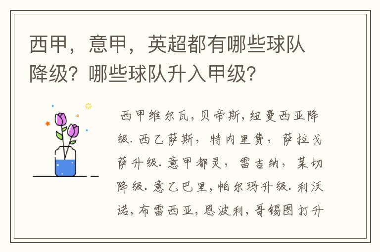 西甲,意甲,英超都有哪些球队降级?哪些球队升入甲级?