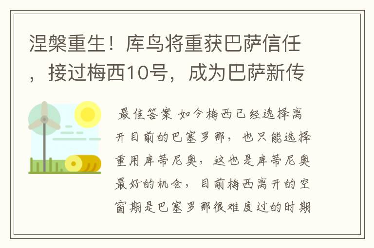 涅槃重生!库鸟将重获巴萨信任,接过梅西10号,成为巴萨新传奇