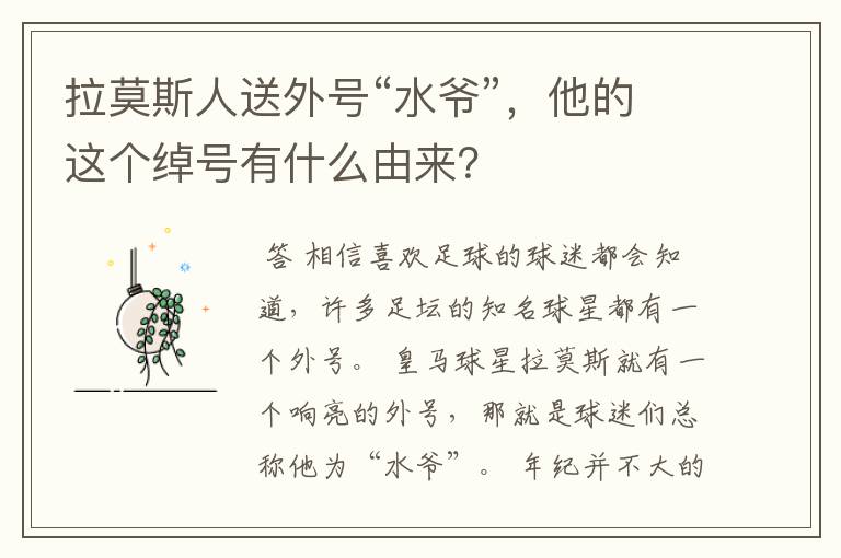 拉莫斯人送外号“水爷”,他的这个绰号有什么由来?