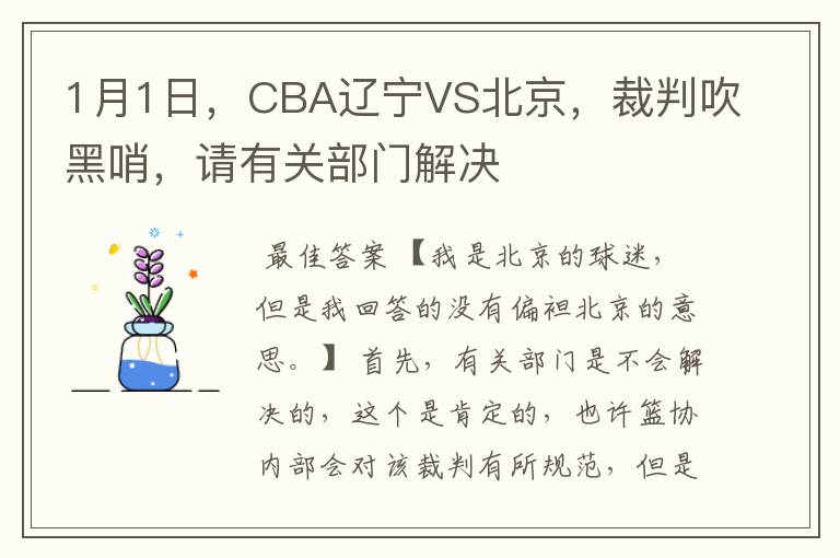1月1日,CBA辽宁VS北京,裁判吹黑哨,请有关部门解决