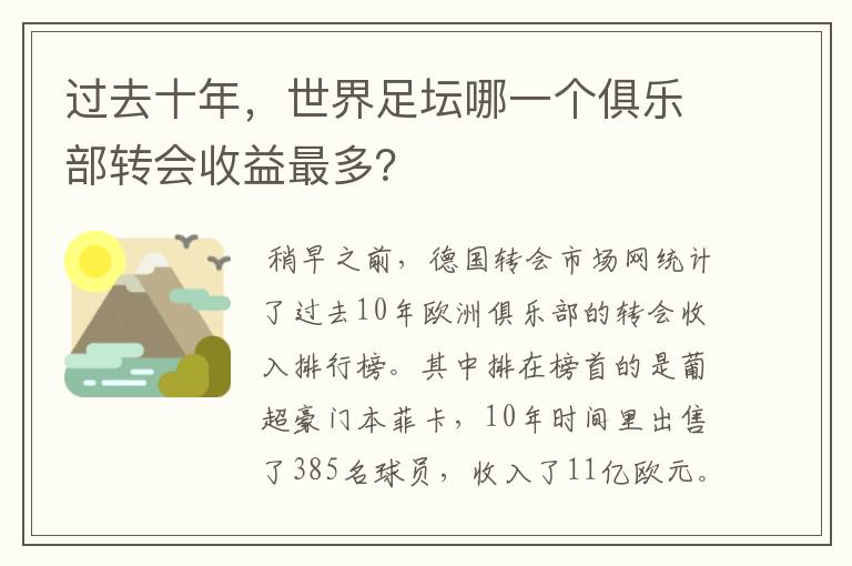 过去十年,世界足坛哪一个俱乐部转会收益最多?