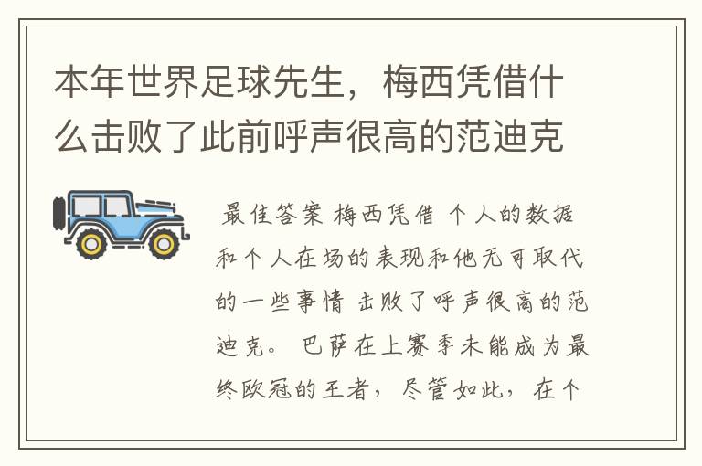 本年世界足球先生,梅西凭借什么击败了此前呼声很高的范迪克?