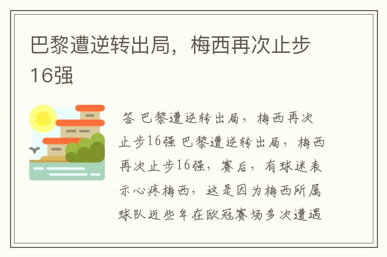 巴黎遭逆转出局,梅西再次止步16强
