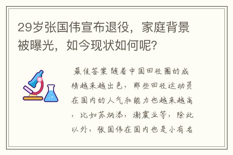 29岁张国伟宣布退役,家庭背景被曝光,如今现状如何呢?