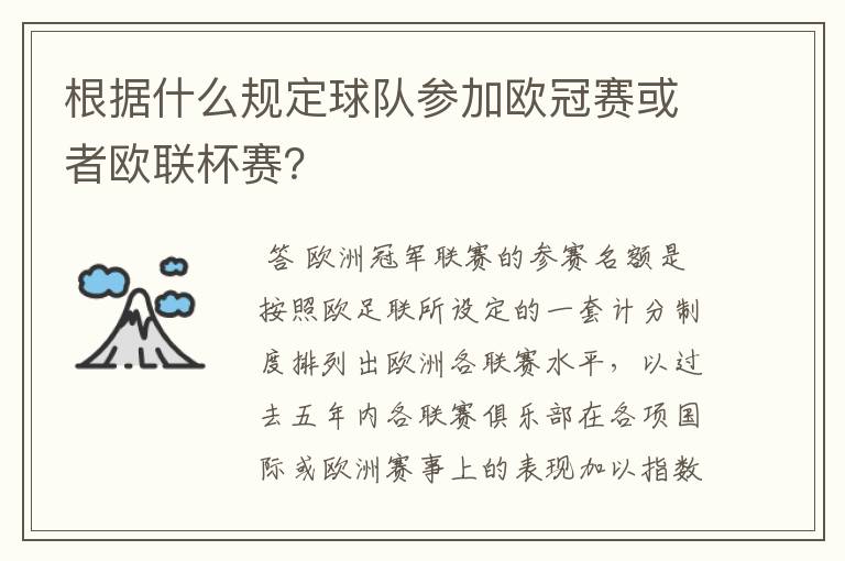 根据什么规定球队参加欧冠赛或者欧联杯赛?