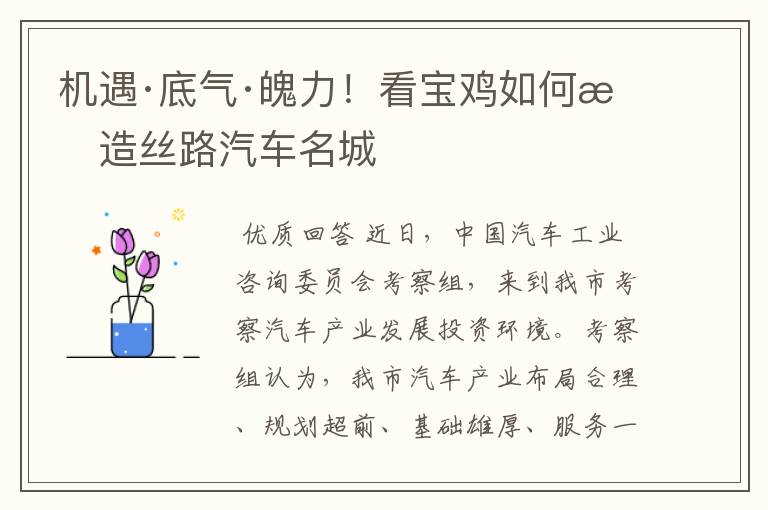 机遇·底气·魄力!看宝鸡如何打造丝路汽车名城