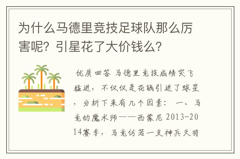 为什么马德里竞技足球队那么厉害呢?引星花了大价钱么?