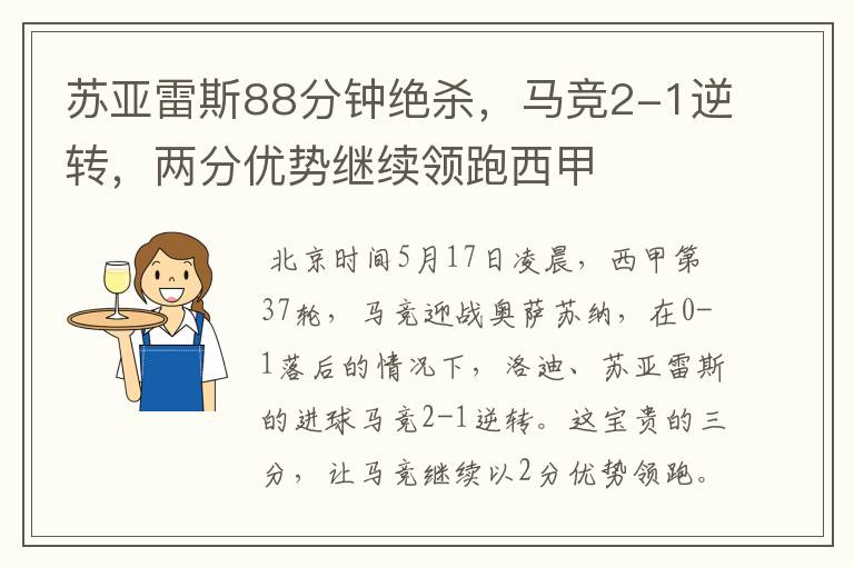 苏亚雷斯88分钟绝杀,马竞2-1逆转,两分优势继续领跑西甲