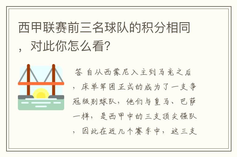 西甲联赛前三名球队的积分相同,对此你怎么看?