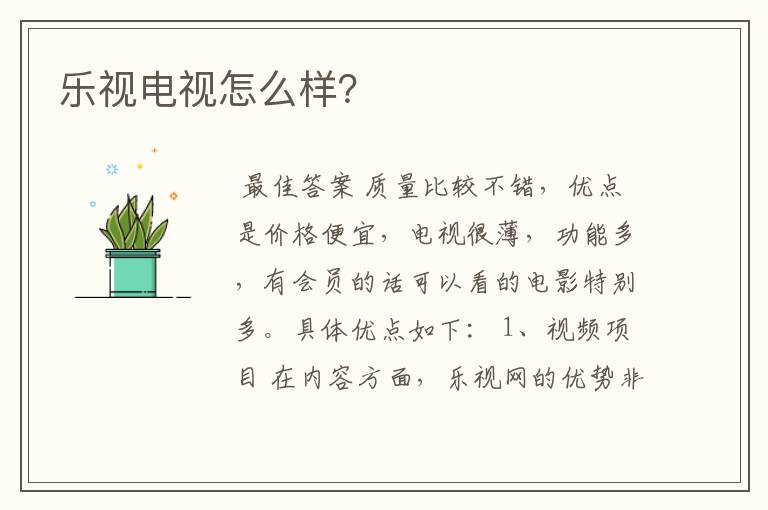 乐视电视怎么样?