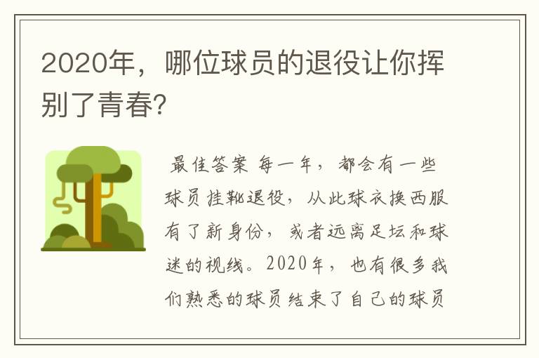 2020年,哪位球员的退役让你挥别了青春?