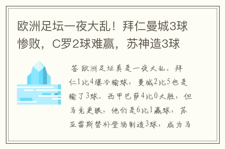 欧洲足坛一夜大乱!拜仁曼城3球惨败,C罗2球难赢,苏神造3球