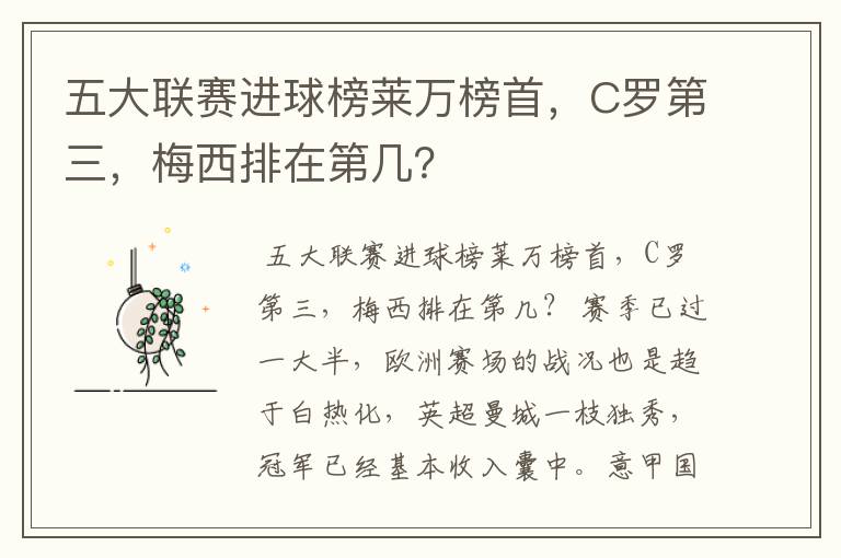 五大联赛进球榜莱万榜首,C罗第三,梅西排在第几?