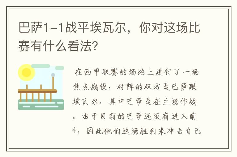 巴萨1-1战平埃瓦尔,你对这场比赛有什么看法?