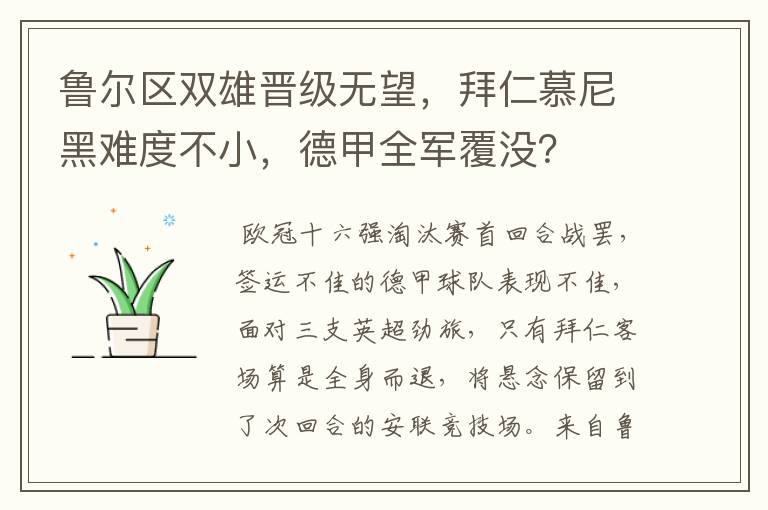 鲁尔区双雄晋级无望,拜仁慕尼黑难度不小,德甲全军覆没?