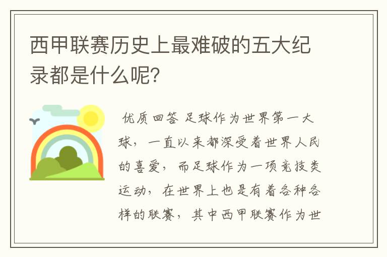 西甲联赛历史上最难破的五大纪录都是什么呢?
