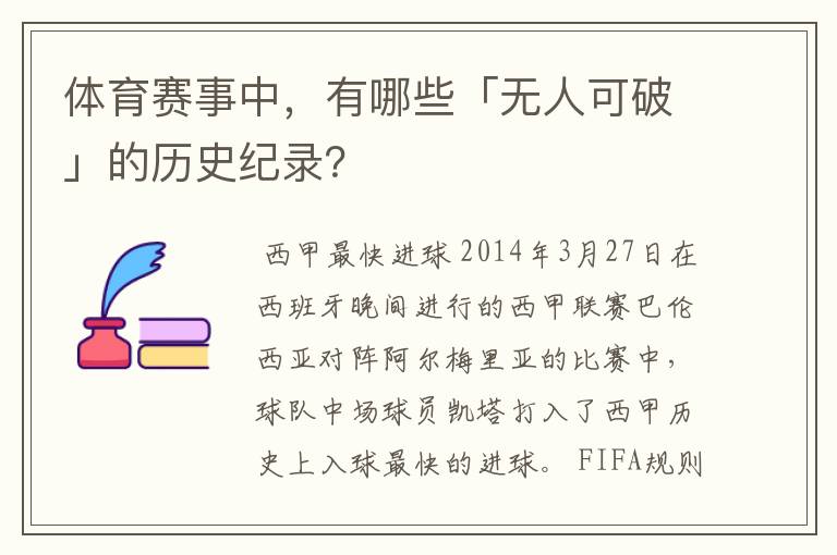 体育赛事中,有哪些「无人可破」的历史纪录?