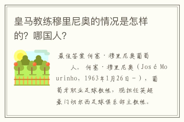 皇马教练穆里尼奥的情况是怎样的?哪国人?