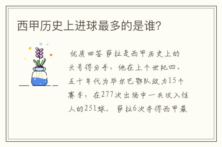 西甲历史上进球最多的是谁?