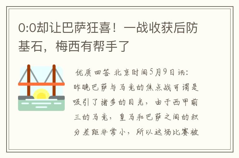 0:0却让巴萨狂喜!一战收获后防基石,梅西有帮手了
