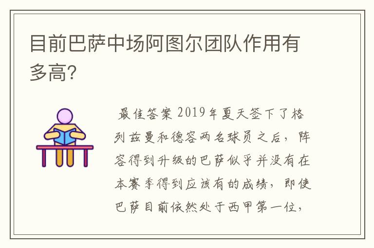 目前巴萨中场阿图尔团队作用有多高?