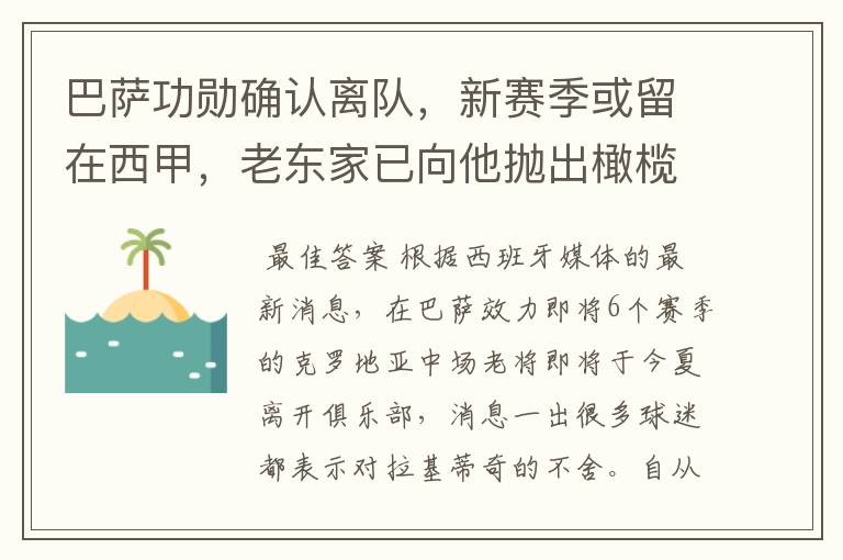 巴萨功勋确认离队,新赛季或留在西甲,老东家已向他抛出橄榄枝
