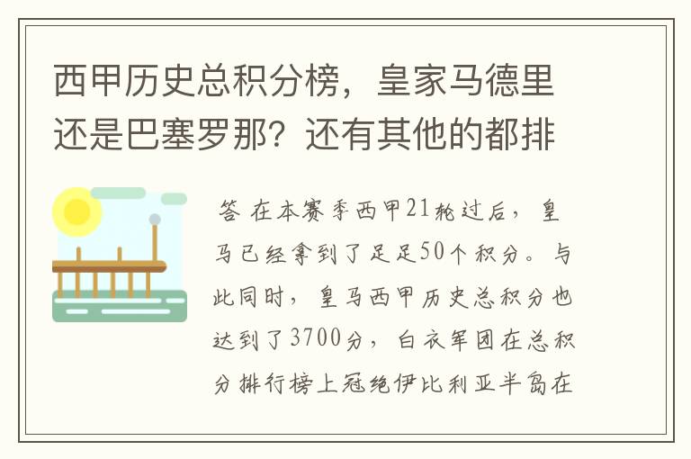 西甲历史总积分榜,皇家马德里还是巴塞罗那?还有其他的都排出来。