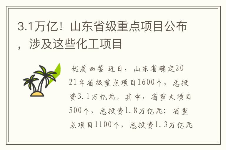 3.1万亿!山东省级重点项目公布,涉及这些化工项目