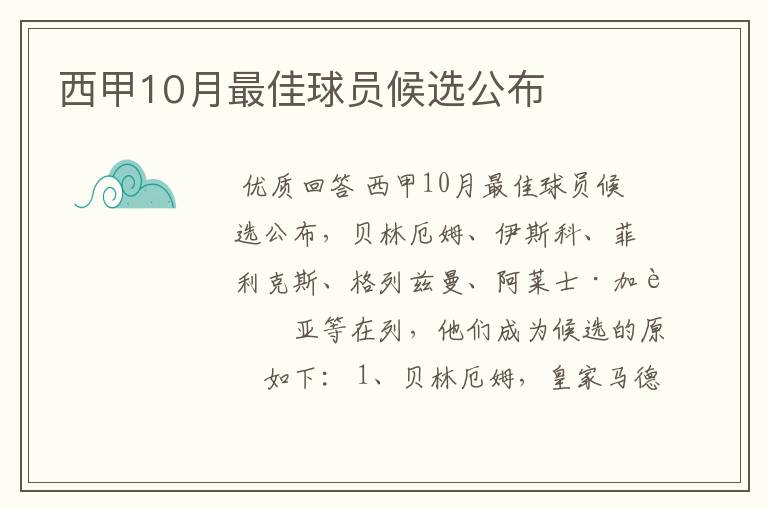 西甲10月最佳球员候选公布