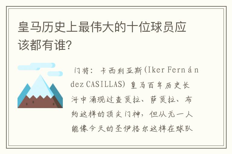 皇马历史上最伟大的十位球员应该都有谁?