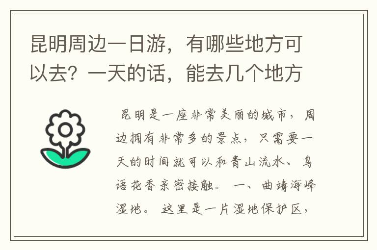 昆明周边一日游,有哪些地方可以去?一天的话,能去几个地方呢?