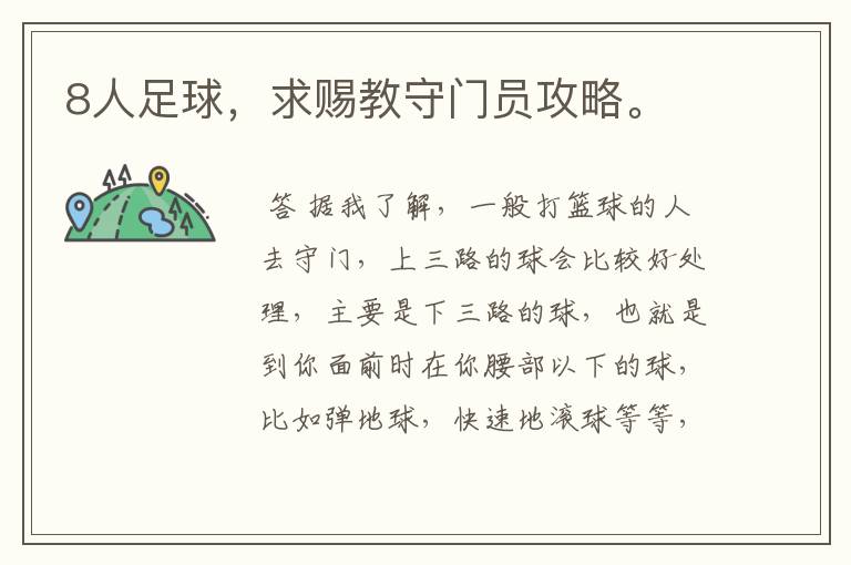8人足球,求赐教守门员攻略。