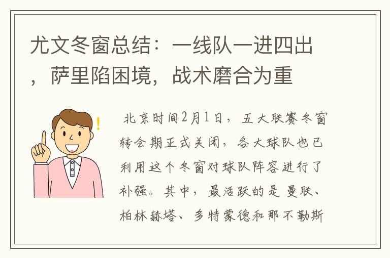 尤文冬窗总结:一线队一进四出,萨里陷困境,战术磨合为重