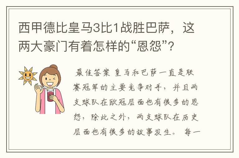 西甲德比皇马3比1战胜巴萨,这两大豪门有着怎样的“恩怨”?