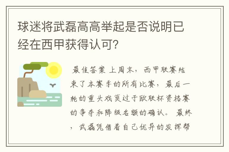 球迷将武磊高高举起是否说明已经在西甲获得认可?