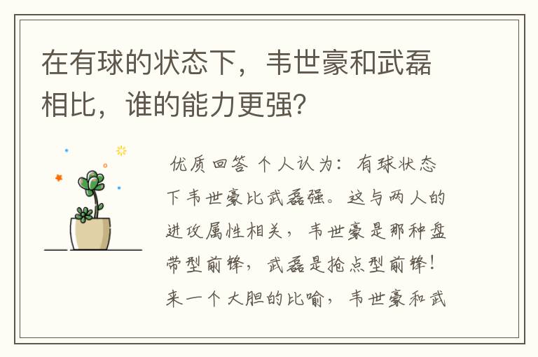 在有球的状态下,韦世豪和武磊相比,谁的能力更强?